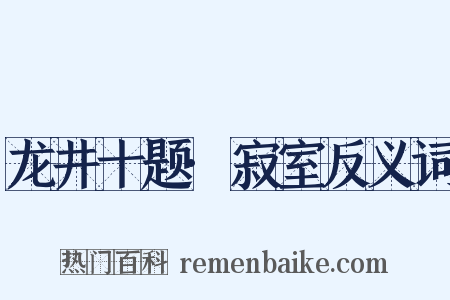 龙井十题·寂室反义词是什么意思的图片
